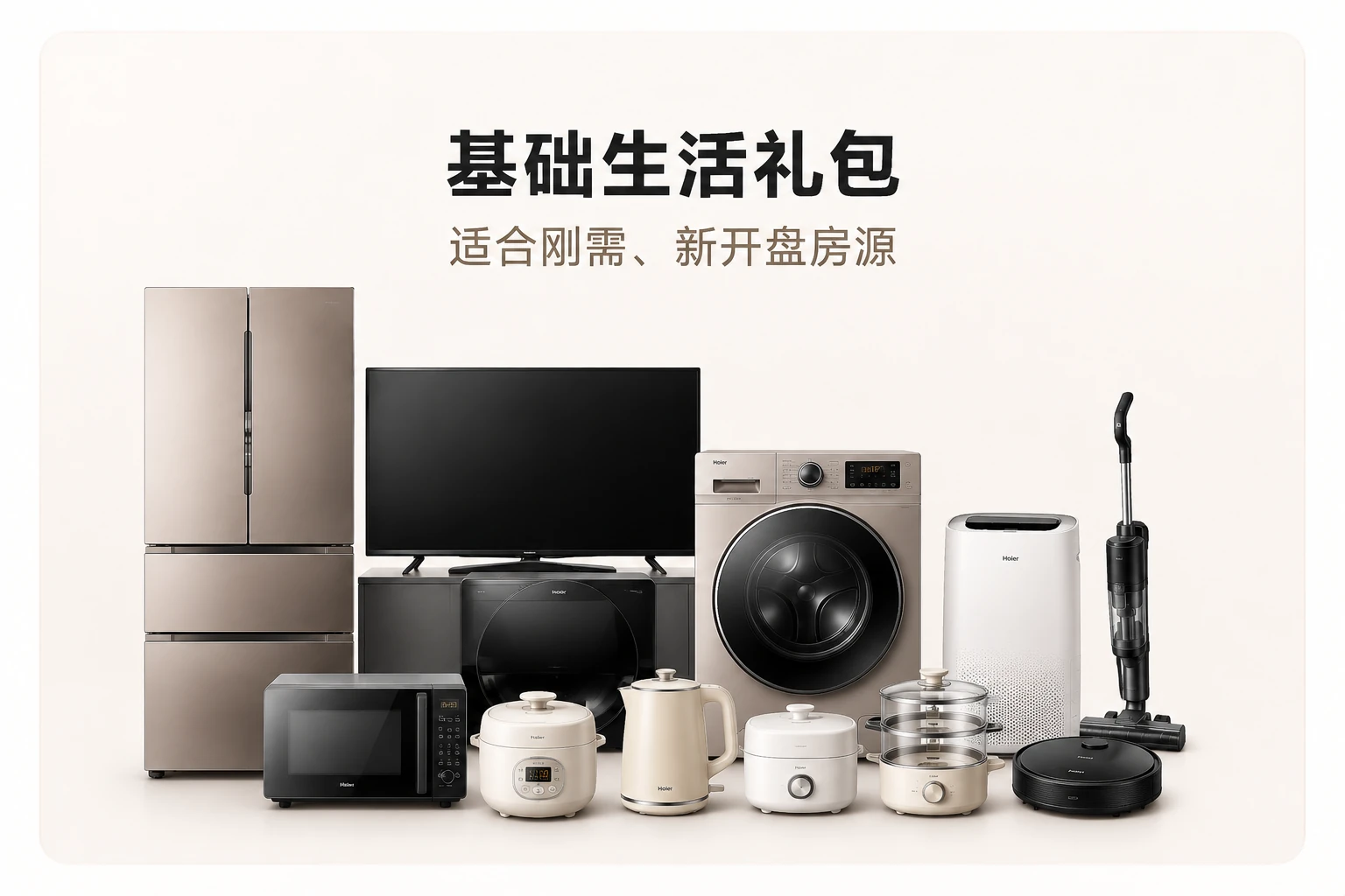 房地产项目基础家电大礼包产品组合